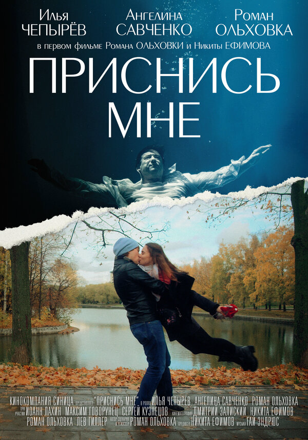 Приснись мне (2021) - смотреть онлайн